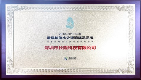 2018—2019年度中國最具價值環(huán)保設(shè)備品牌—水處理